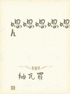 嗯嗯嗯嗯嗯不要h