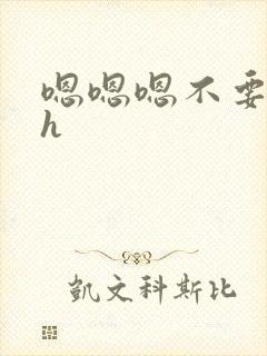 嗯嗯嗯不要了高h