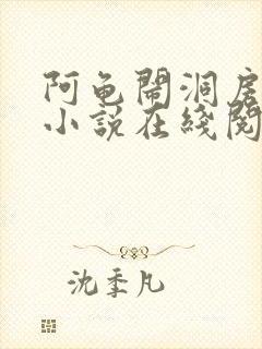 阿龟闹洞房新娘小说在线阅读