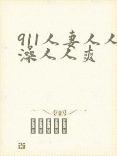 911人妻人人澡人人爽封面