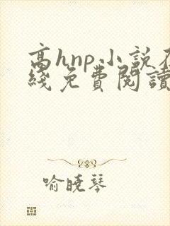 高hnp小说在线免费阅读封面