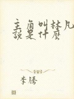 主角叫林凡的小说是什么