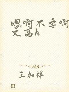 嗯啊不要啊男男文高h封面