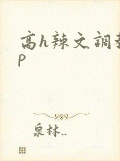 高h辣文调教np封面