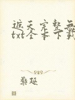 遮天完整无删减txt全本下载封面
