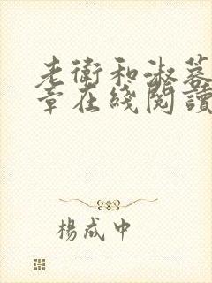 老卫和淑蓉68章在线阅读小说