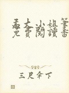 孟大小姐笔趣阁免费阅读番外