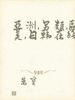 亚洲,另类,欧美,日韩在线封面