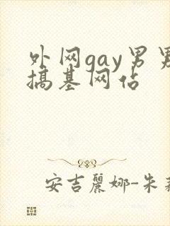 外网gay男男搞基网站