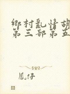 乡村乱情胡秀英第三部第五十