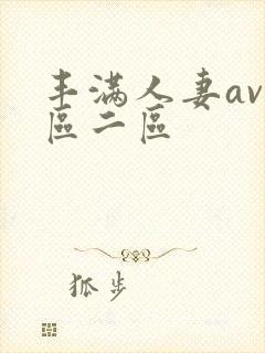 丰满人妻av1区二区