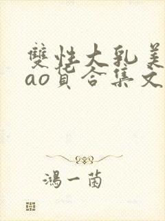 双性大乳美人sao货合集文封面