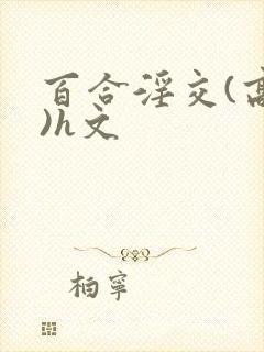 百合淫交(高h)h文