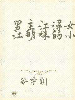 男主江浔女主叫江明姝的小说封面