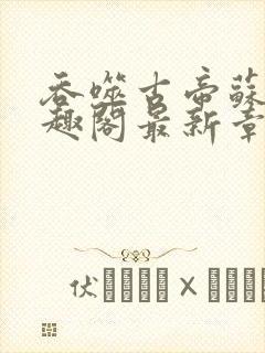 吞噬古帝苏辰笔趣阁最新章节封面