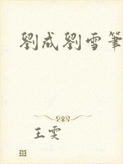 刘成刘雪笔趣阁