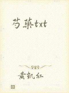 芍药txt封面