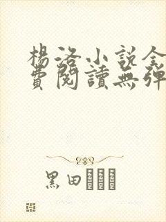 杨洛小说全文免费阅读无弹窗最新章节