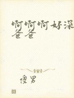 啊啊啊好深好爽爸爸