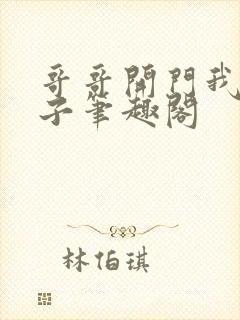 哥哥开门我是嫂子笔趣阁