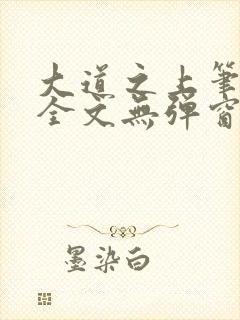 大道之上笔趣阁全文无弹窗