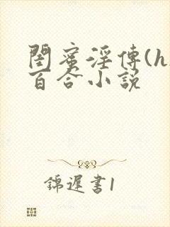 闺蜜淫传(h)百合小说