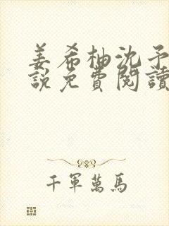 姜希柚沈予安小说免费阅读最新章节