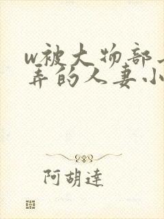 w被大物部长玩弄的人妻小泽彻电影