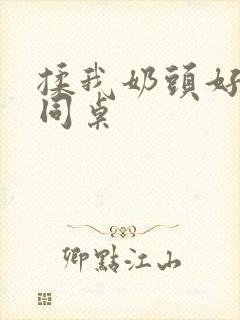 揉我奶头好爽嗯同桌