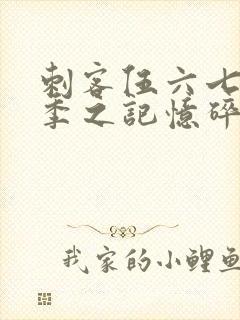 刺客伍六七第五季之记忆碎片免费观看全篇