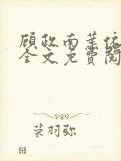 顾政南叶依小说全文免费阅读最新章节