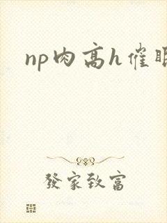 np肉高h催眠封面