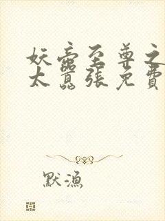 妖帝至尊之邪妃太嚣张免费阅读