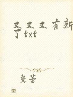 又又又有新哥哥了txt封面