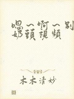 嗯～啊～别揉我奶头视频封面