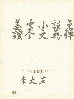 姜云小说免费阅读全文无弹窗