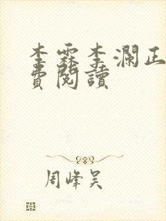 李霖李澜正版免费阅读