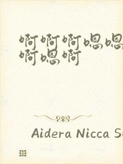 啊啊啊嗯嗯啊嗯啊嗯啊