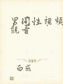 男同性视频在线观看