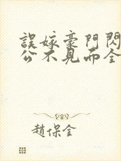 误嫁豪门闪婚老公不见面全文在线阅读封面