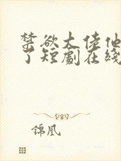 禁欲大佬他沦陷了短剧在线免费全集封面