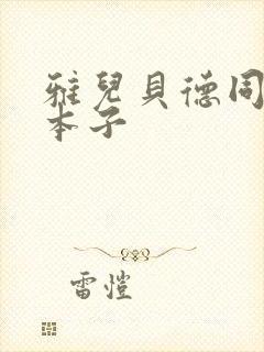 雅儿贝德同人黄本子封面