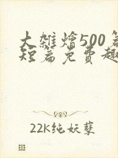 大杂烩500篇短篇免费趣笔阁在