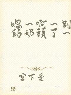 嗯～啊～别揉我的奶头了～嗯～啊～