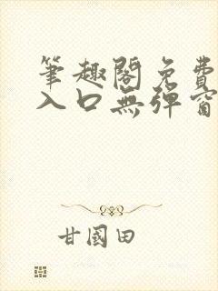 笔趣阁免费阅读入口无弹窗