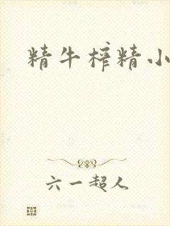 精牛榨精小说封面
