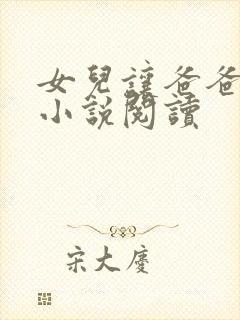 女儿让爸爸幸福小说阅读