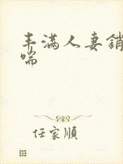 丰满人妻销魂娇喘