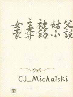 女主被姑父强取豪夺的小说