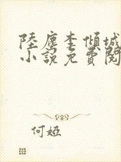 陆尘李倾城主角小说免费阅读